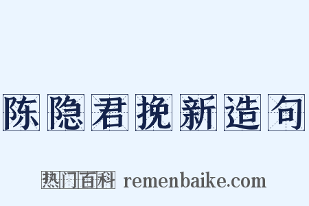 陈隐君挽新造句是什么意思的图片